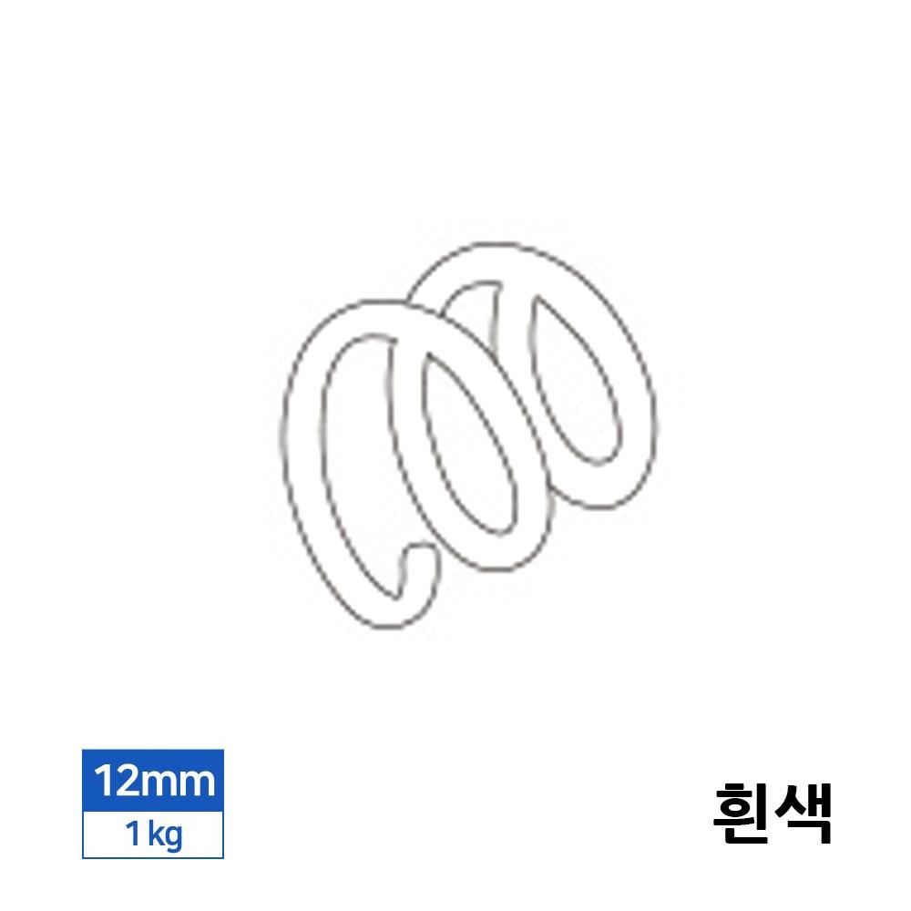 제본 3대1 PET 컬러코일링 1kg 12mm 흰색