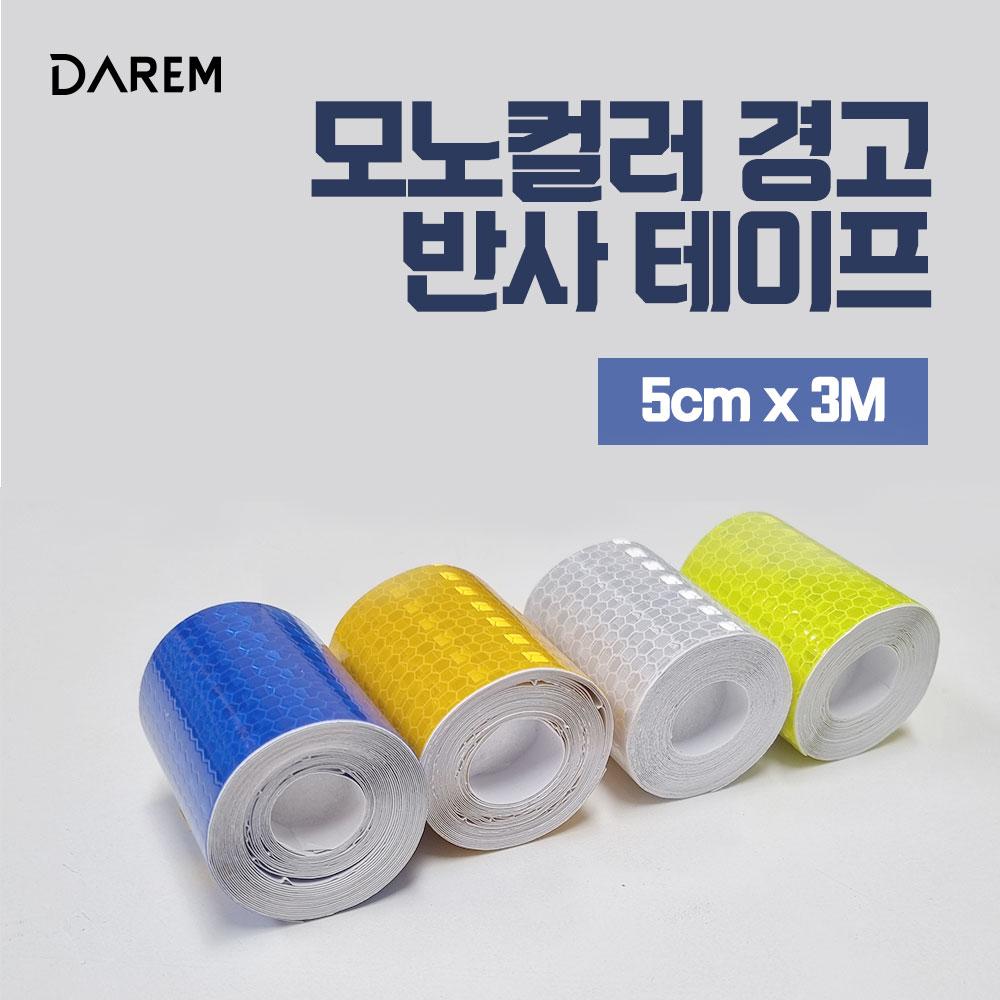 다름 모노컬러 경고 반사테이프 5cmX3m 반사 야광