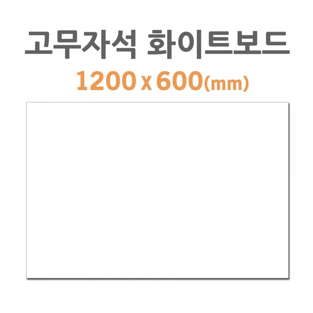 포비월드 고무자석 화이트보드 1200x600mm