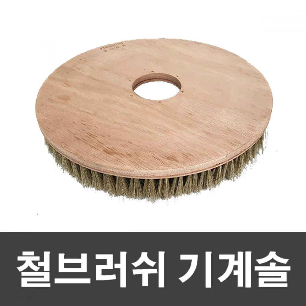 슈마켓 철브러쉬 기계솔 18인치