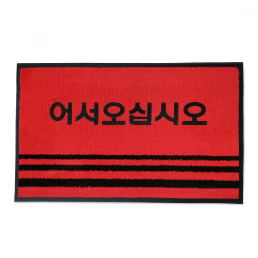 슈마켓 현관매트 글씨 레드 중