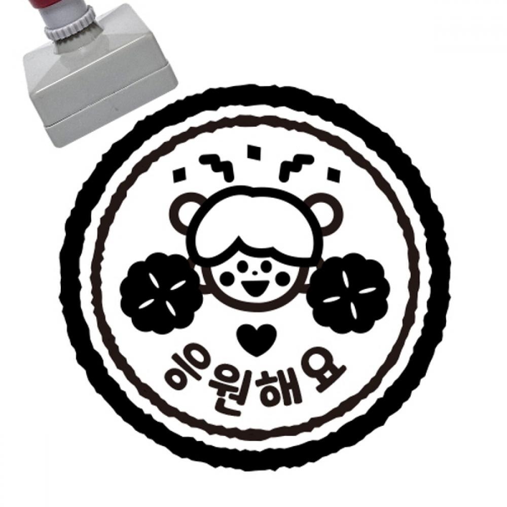 만들기대장-칭찬스탬프-응원해요