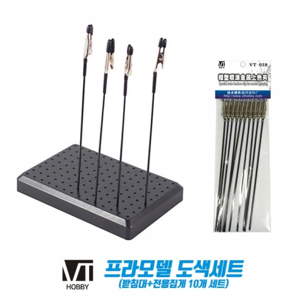 VTHOBBY 프라모델 도색세트 (받침대.전용집게 10개세트)