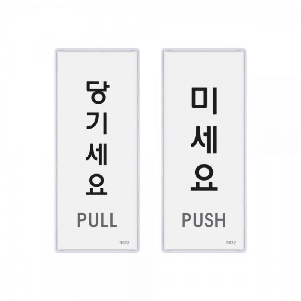 당기세요/미세요(멀티사인) 9032