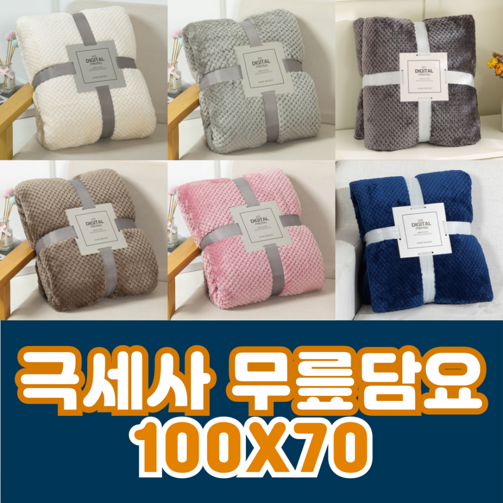 극세사 담요 무릎담요 겨울 이불 블랭킷 수면담요 방한담요 선물 사은품 판촉물 100X70 개별 진공포장