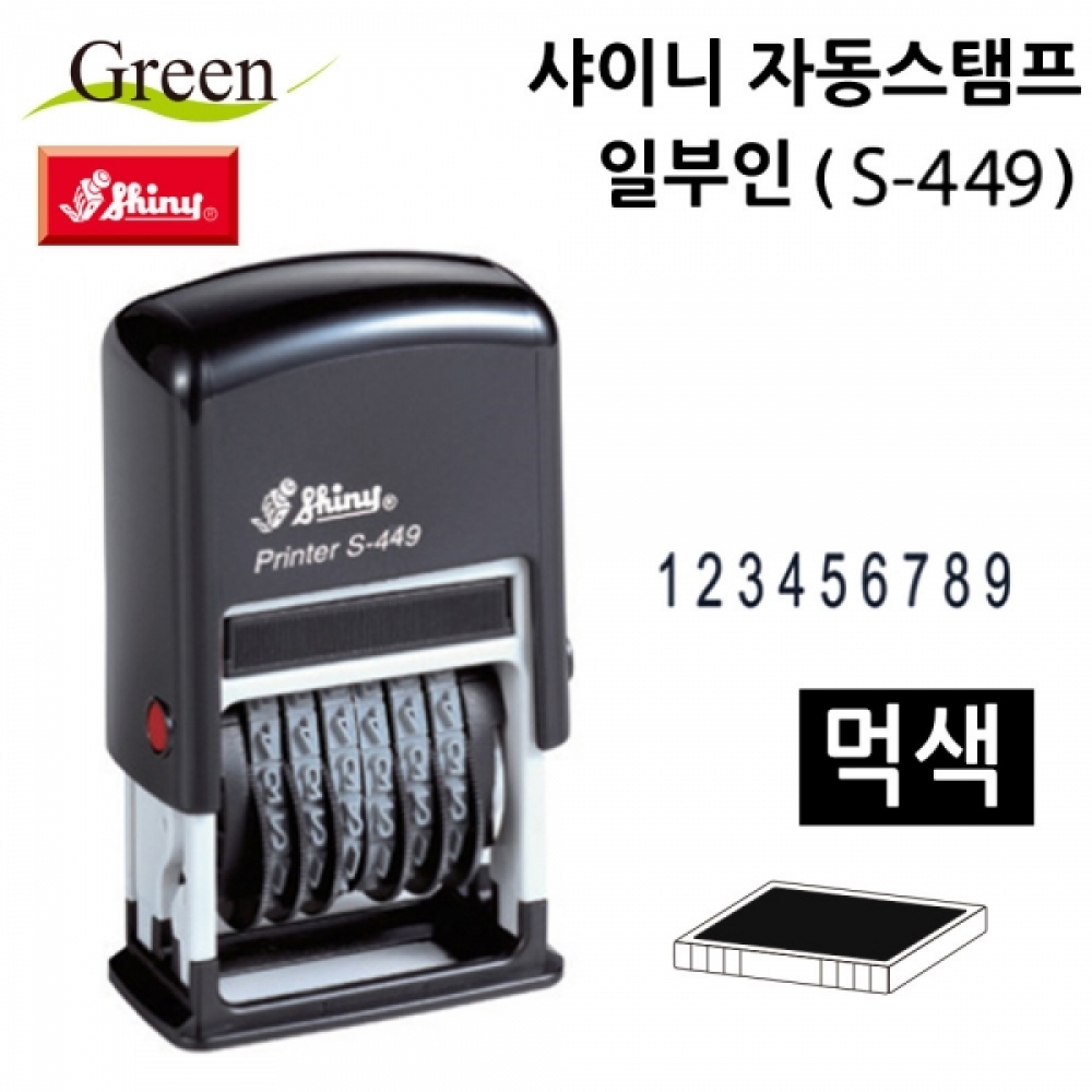 샤이니 자동스탬프 일부인 (S449) (먹색)