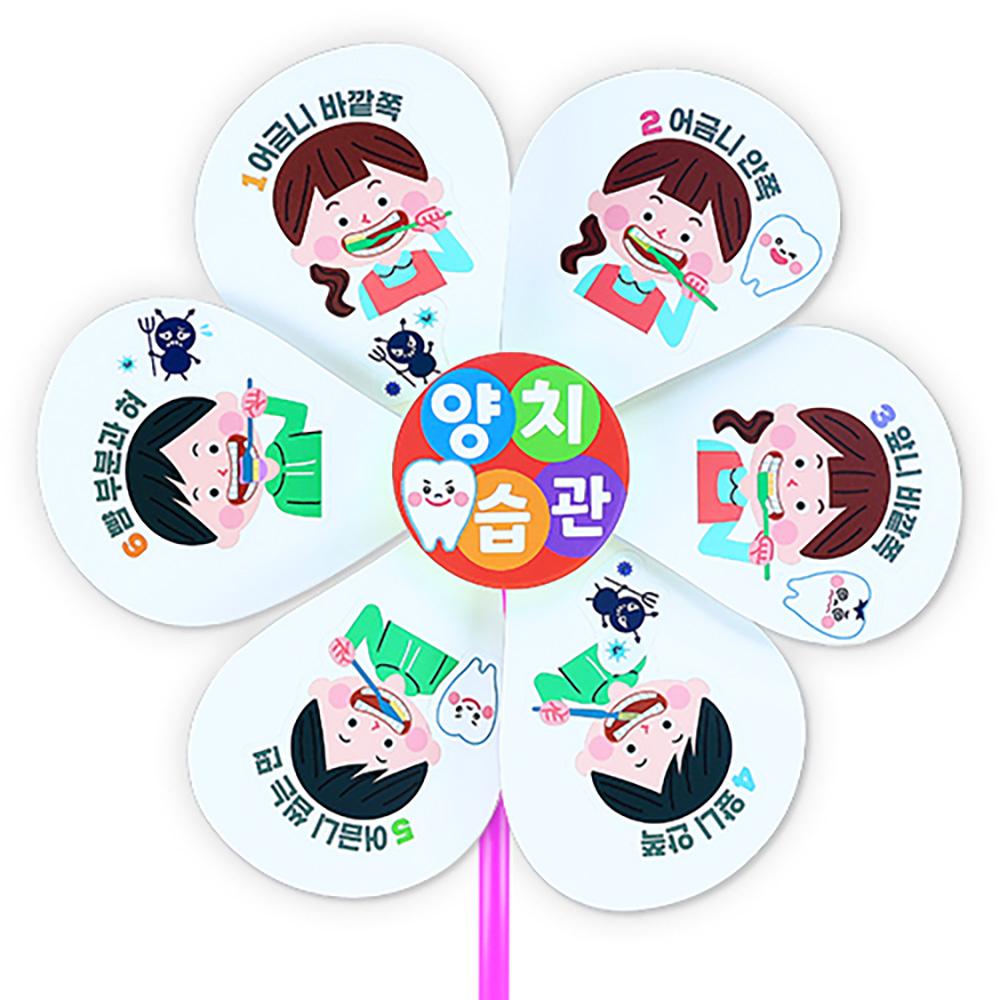 치카치카 이닦기 바람개비 4인용