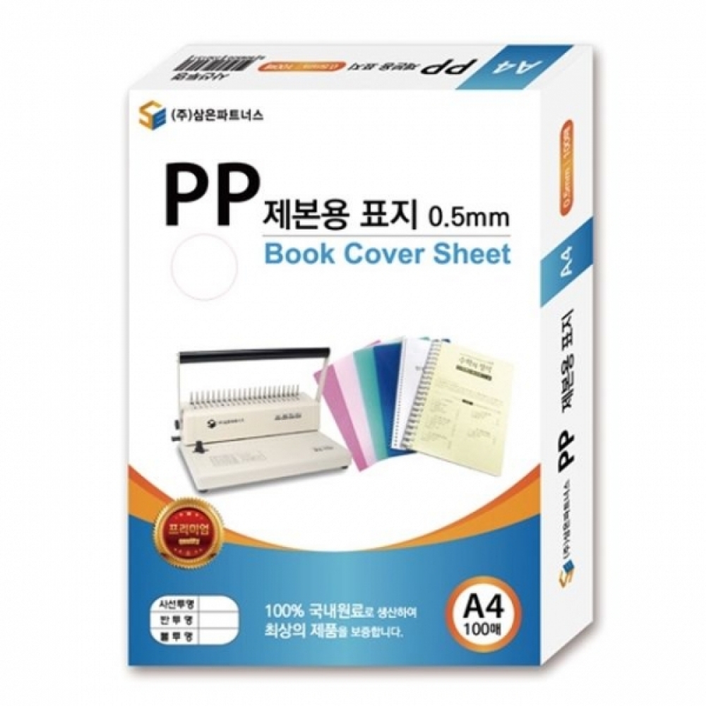삼은)PP제본용표지(A40.5mm반투명검정)