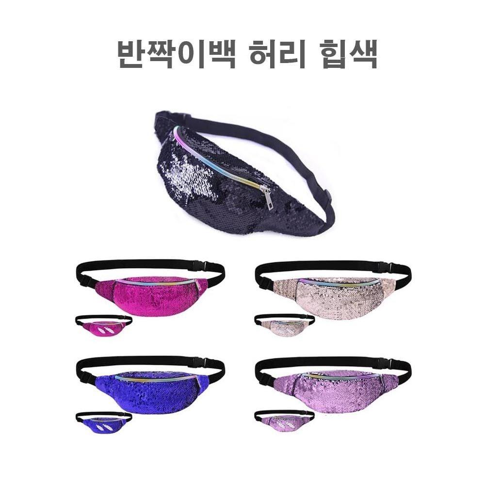 반짝이는 스팽글 슬링백 힙색 여성 가방 여행용