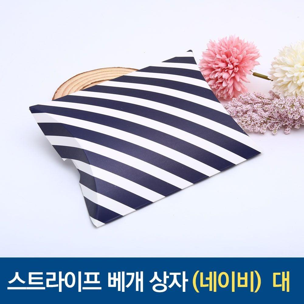 스트라이프 베개상자 네이비 대 답례박스 생일
