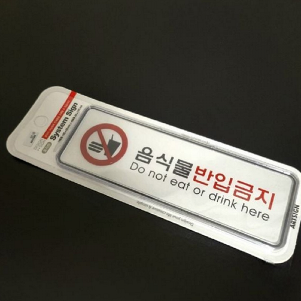 공공 음식물 반입 금지 표지판 카페 음식물 반입 금지 사인
