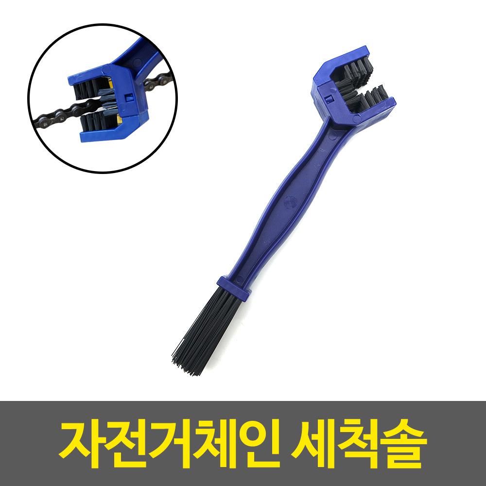 체인청소 자전거체인 세척솔 브러쉬 도구 세정제