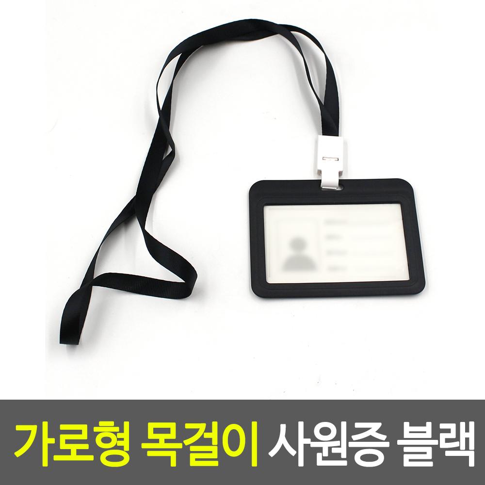 가로형 목걸이 사원증 블랙 출근카드 출입증 신분증