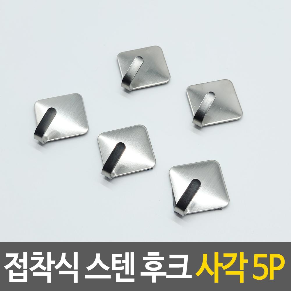 스텐 후크 걸이 벽걸이 사각 5P