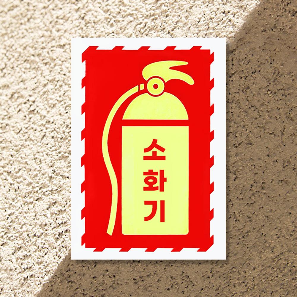 소방 소방표지 용품 야광표지 유도 안내판