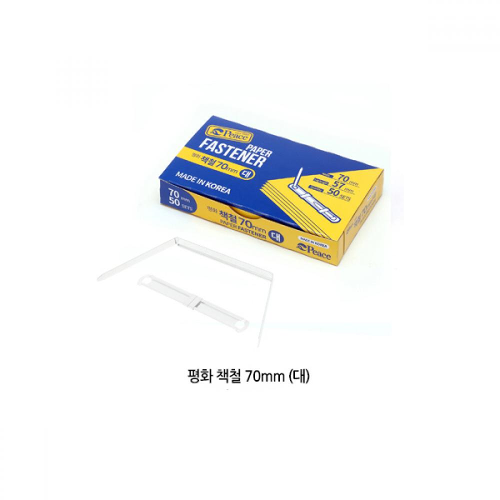 평화 책철 70mm 대 세트 화스너 파스너 금속부품
