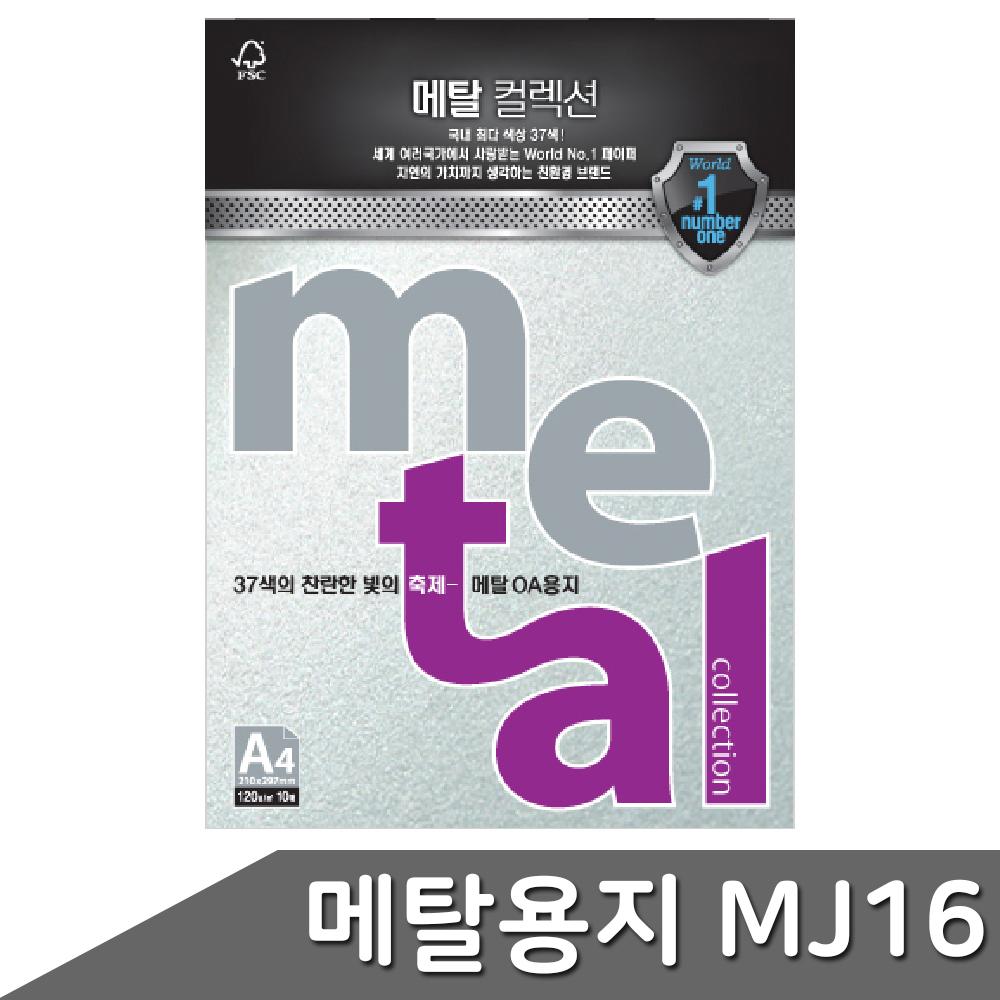 메탈 컬렉션 복사지 120g 10매 펄지 오피스용품 사무용품 색지