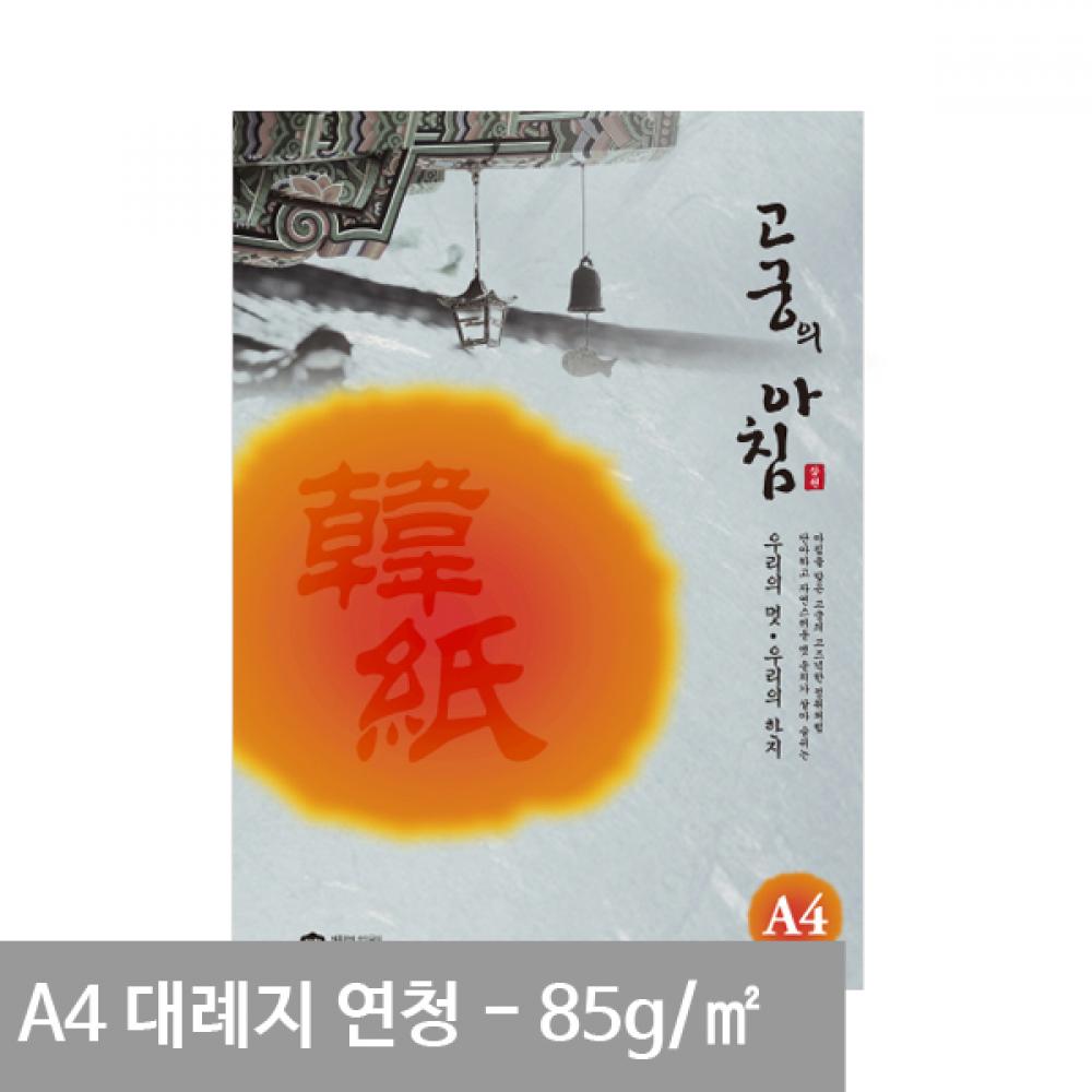 고궁의아침 한지 고궁대례지 85g 15매