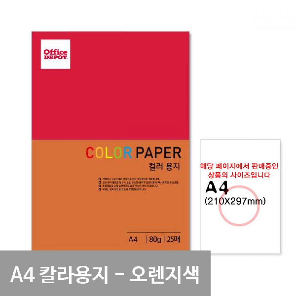 오렌지색 색상지 칼라복사지 출력용칼라지 색상지복사용 색지