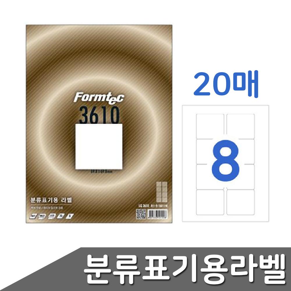 라벨 물류관리용라벨 분류표기용 화일 8칸 20매 스티커