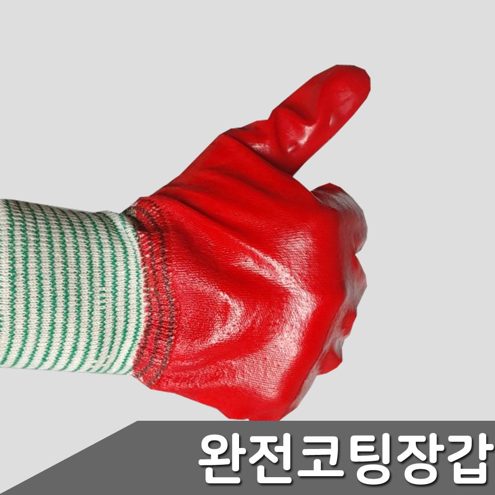 빨간장갑 완전코팅 안전장갑 코팅 작업용코팅 산업용