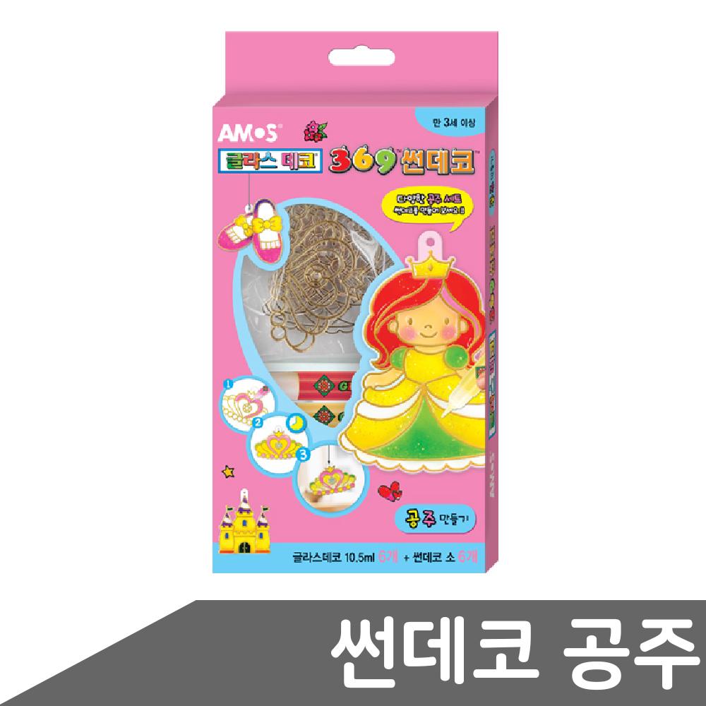공주 만들기 글라스데코 썬데코 유아미술 미술놀이 물감 유리