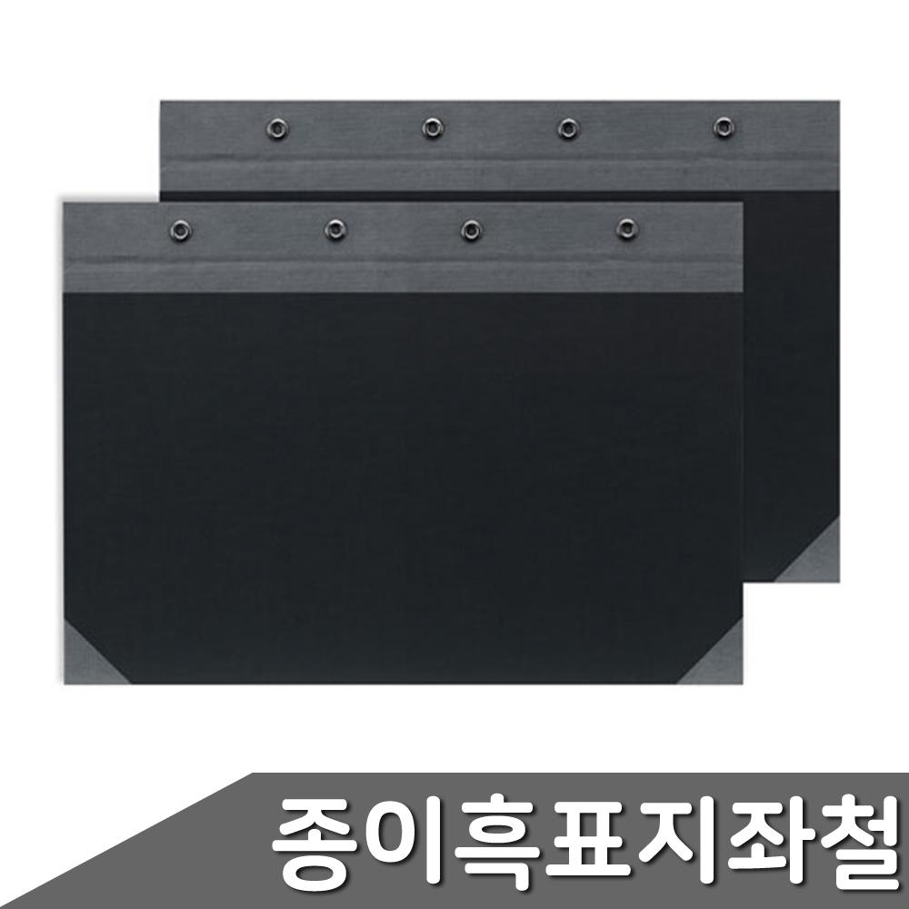 종이흑표지 종이표지 파일 서류화일 문서보관 화일만들기