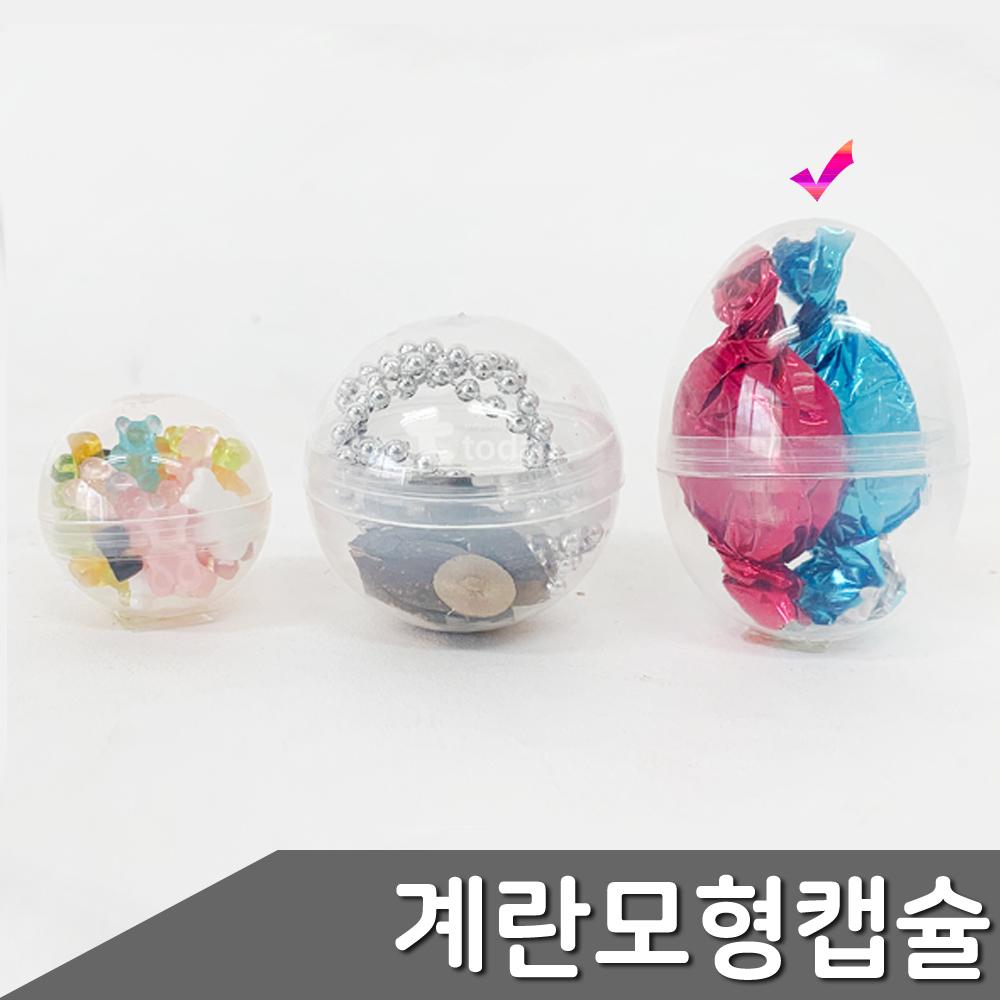 플라스틱 계란모형 원형캡슐 부활절에그캡슐 10개입