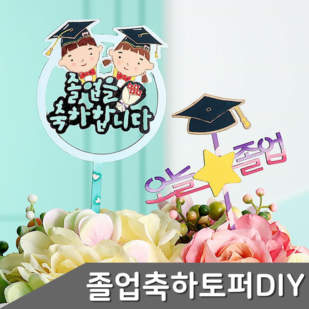 졸업식 졸업선물 축하 식꾸미기 토퍼만들기 특별한 식파티