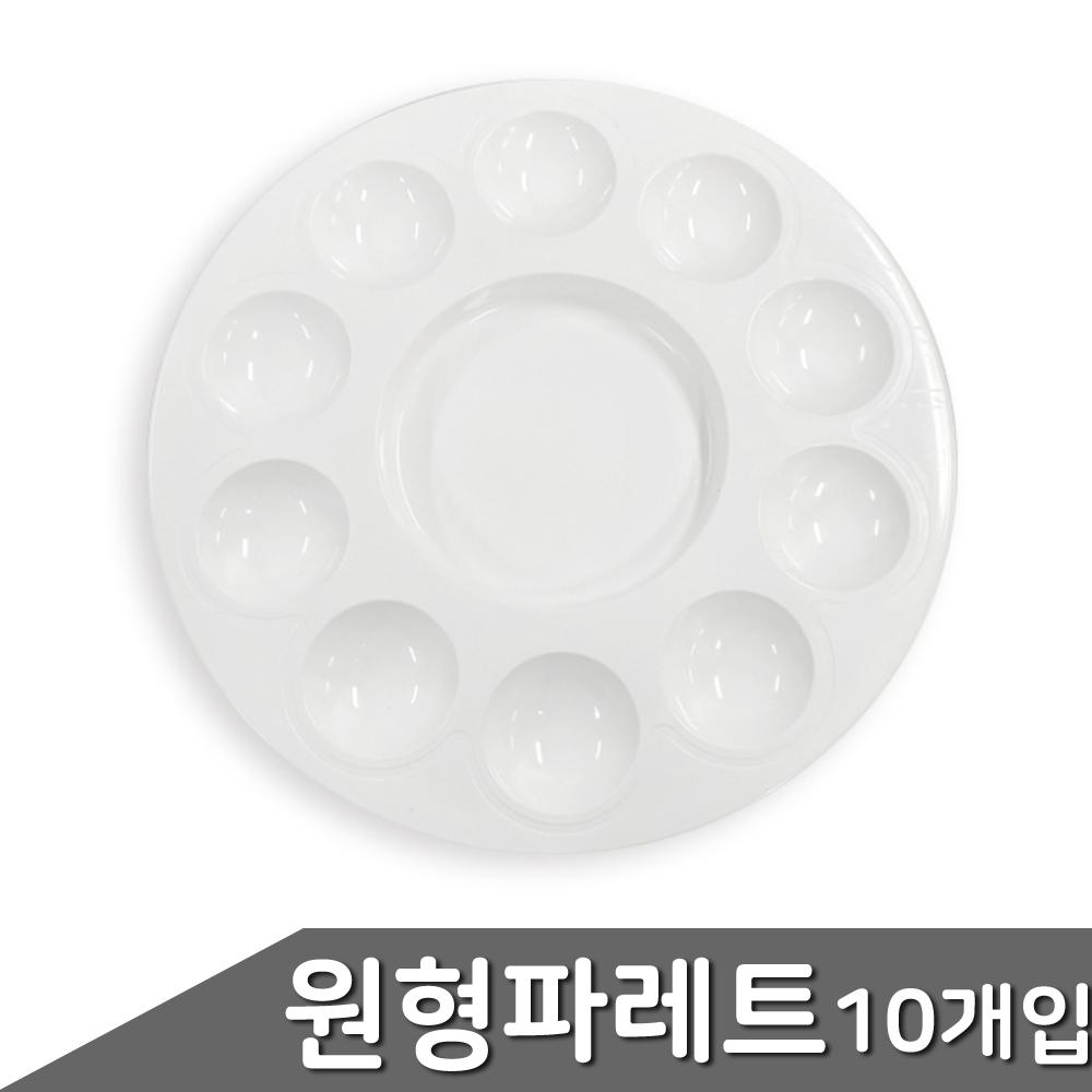 팔레트 휴대용 플라스틱 물감 파레트 미술 수채화도구 10개입