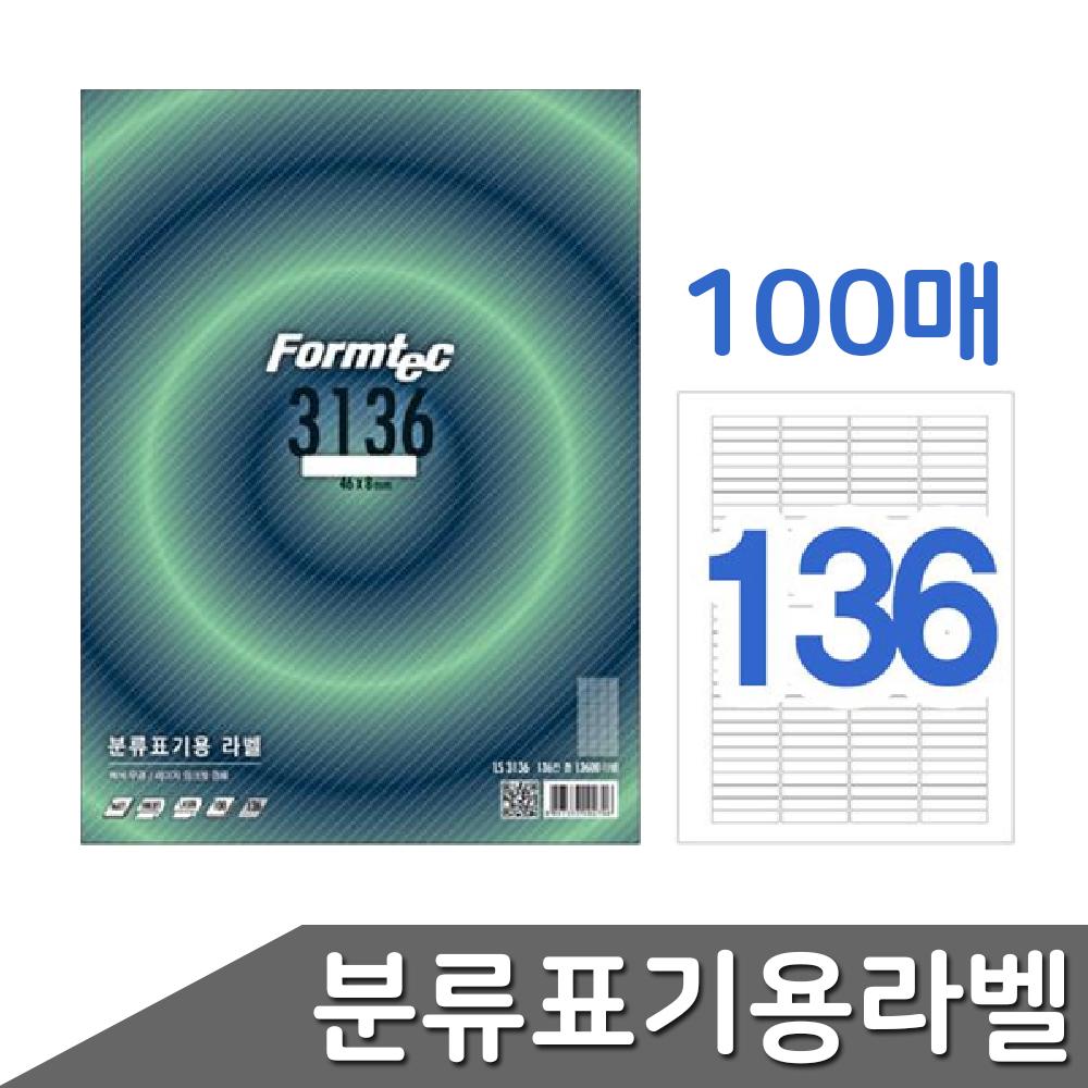 폼텍라벨 라벨스티커 136칸 100매 출력용 스티커 바코드 택배