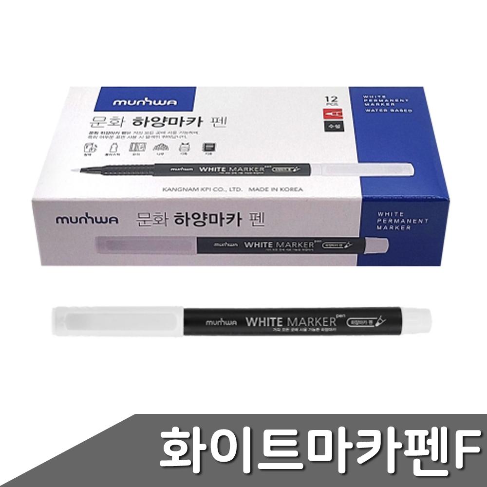 하양마카 마카 화이트 수성 유리창펜 페인트펜 보드 화이트펜