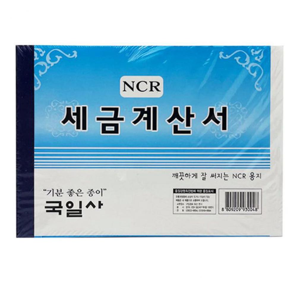 세금계산서 거래명세서 간이영수증 견적서양식 NCR 5P