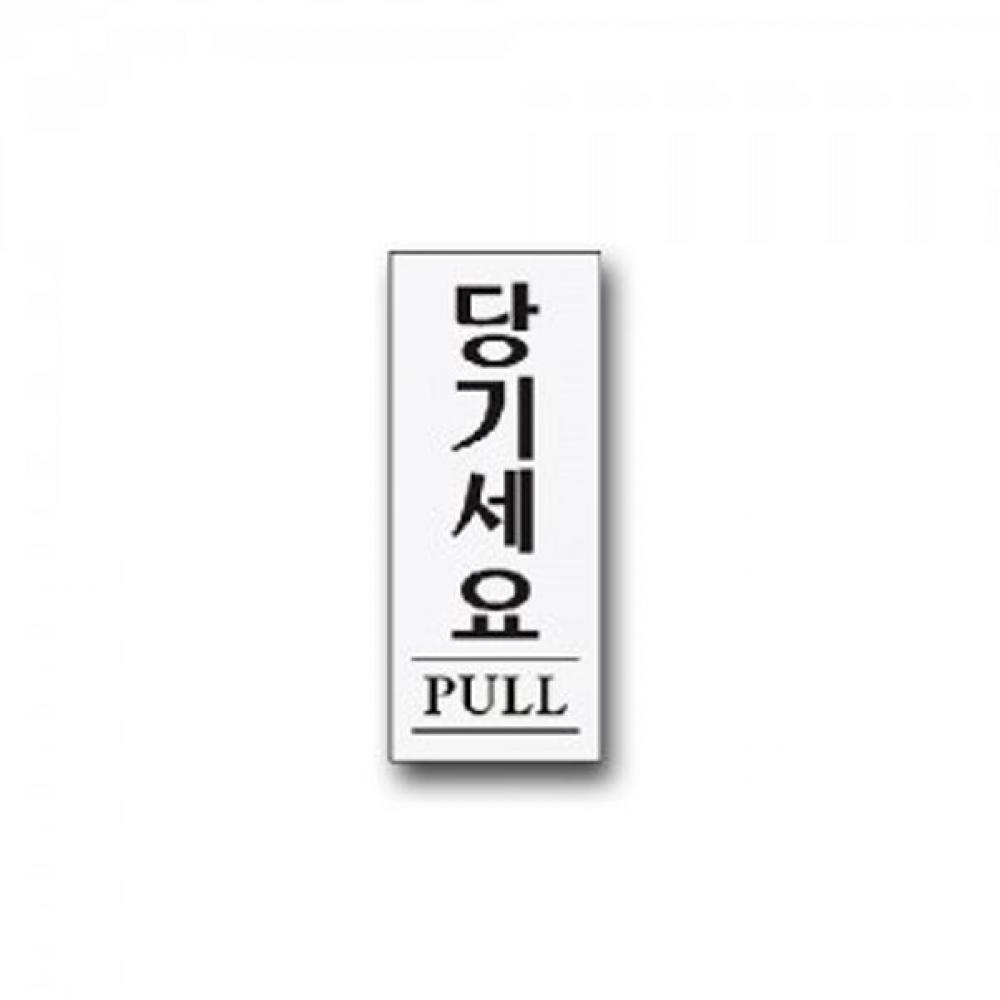 당기시오 안내판 문패 당기세요 표지판 PULL 도어사인