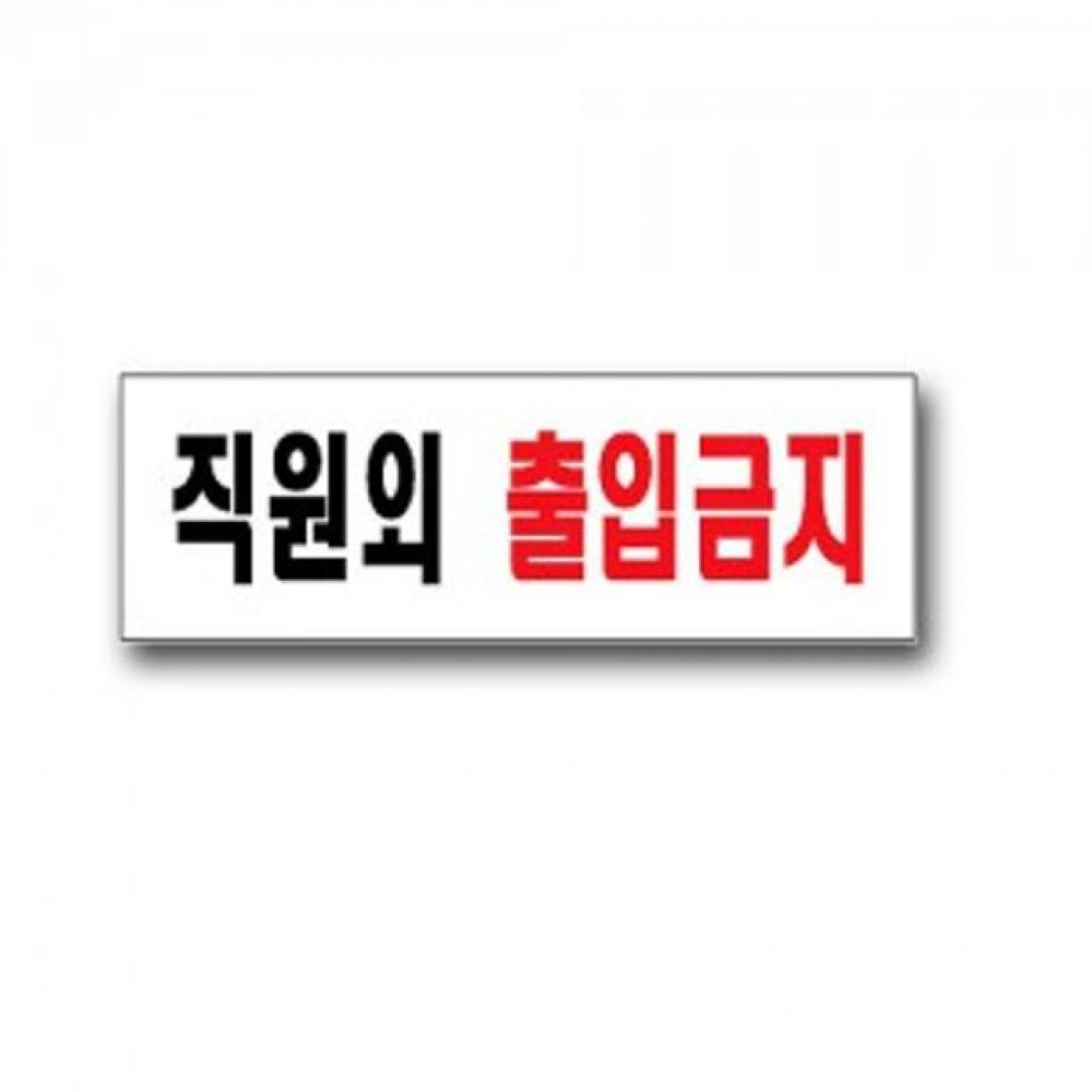 관계자외출입금지 직원외출입금지 안내표지판 사인