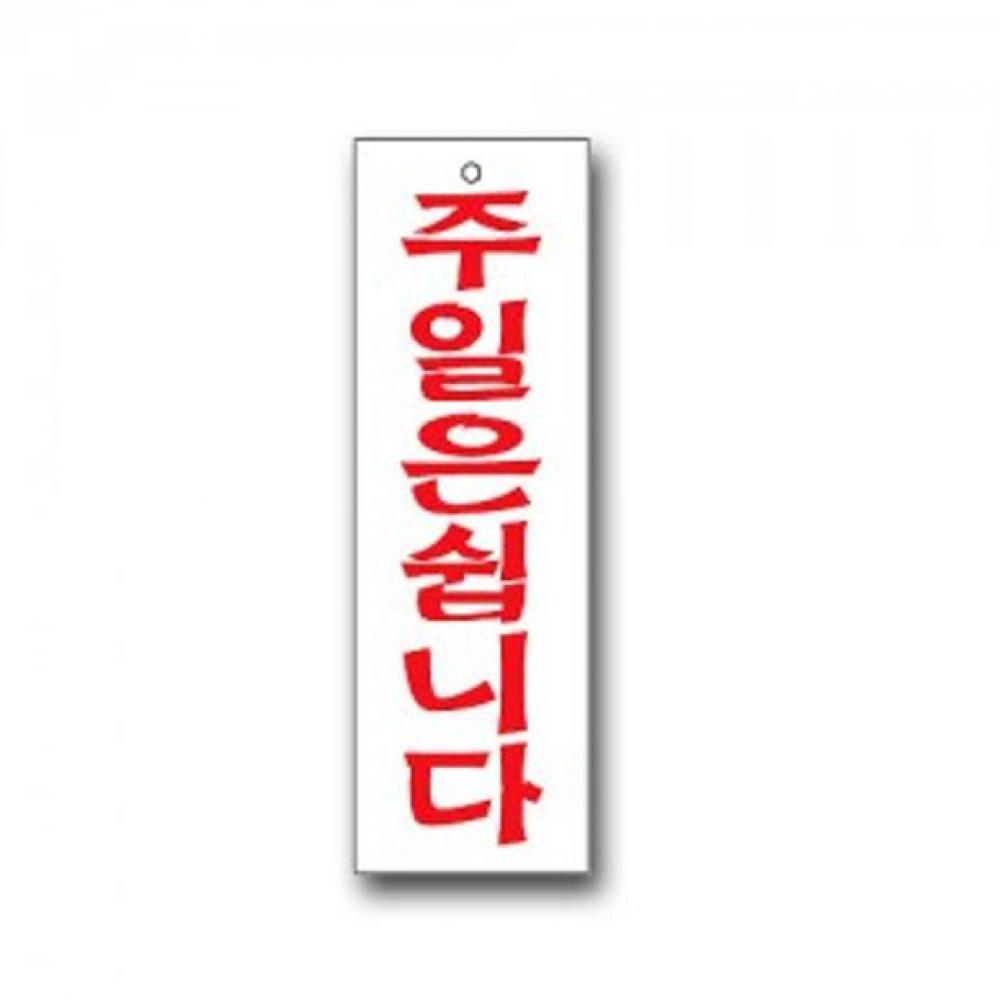 휴무안내판 주일휴무 문패 안내표지판 도어사인
