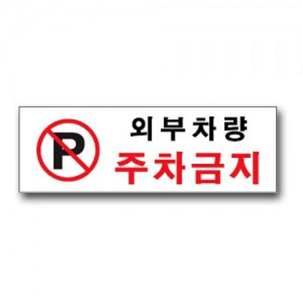 외부차량 주차금지 안내표지판 문패 포맥스 사각