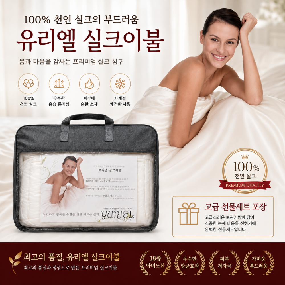 유리엘 실크이불 100 % 천연실크 선물세트/엄마품처럼 포근함