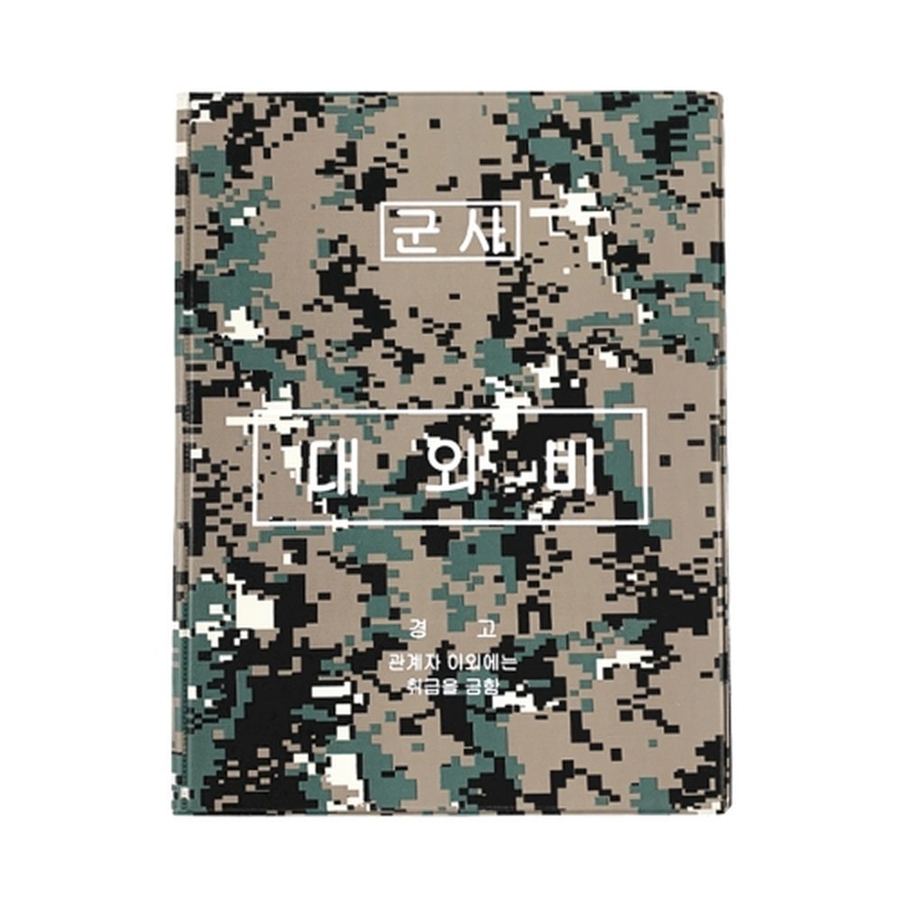 승진 군용 디지털 대외비 결재판 (1개입)