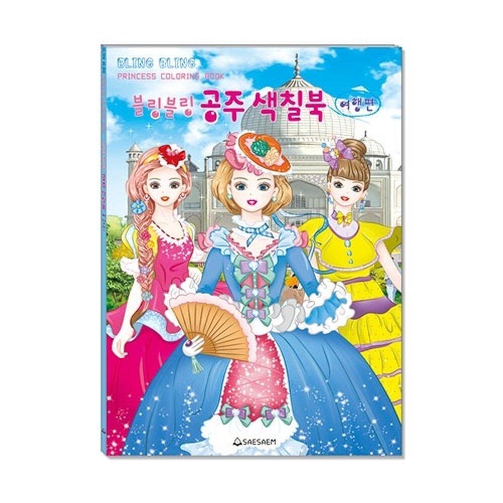 새샘 색칠북 블링블링 공주 여행편 / 220mmx305mm (1개입)