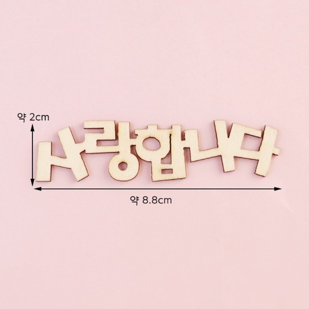 우드팬시 합판 사랑합니다 하트 (10개 묶음)