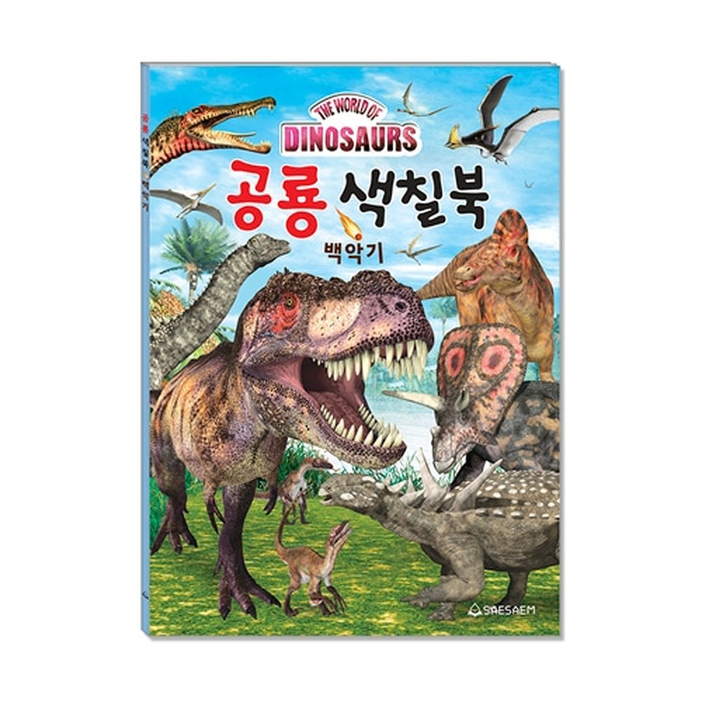 새샘 색칠북 공룡 백악기 / 220mmx305mm (1개입)
