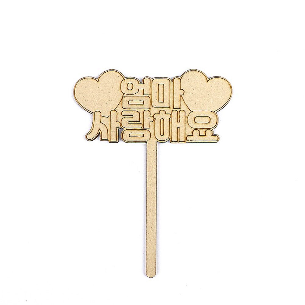 우드 MDF 토퍼 (엄마 사랑해요) (10개 묶음)