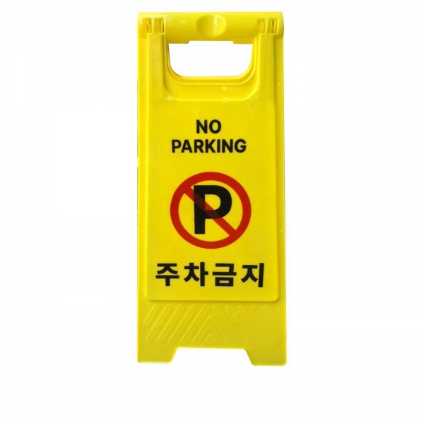 스마토 PP입간판 주차금지 0.5kg (1EA)