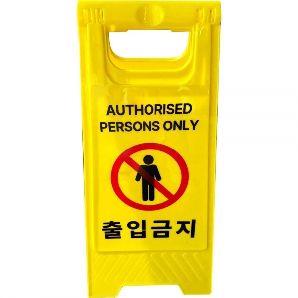 스마토 PP입간판 출입금지 0.5kg (1EA)