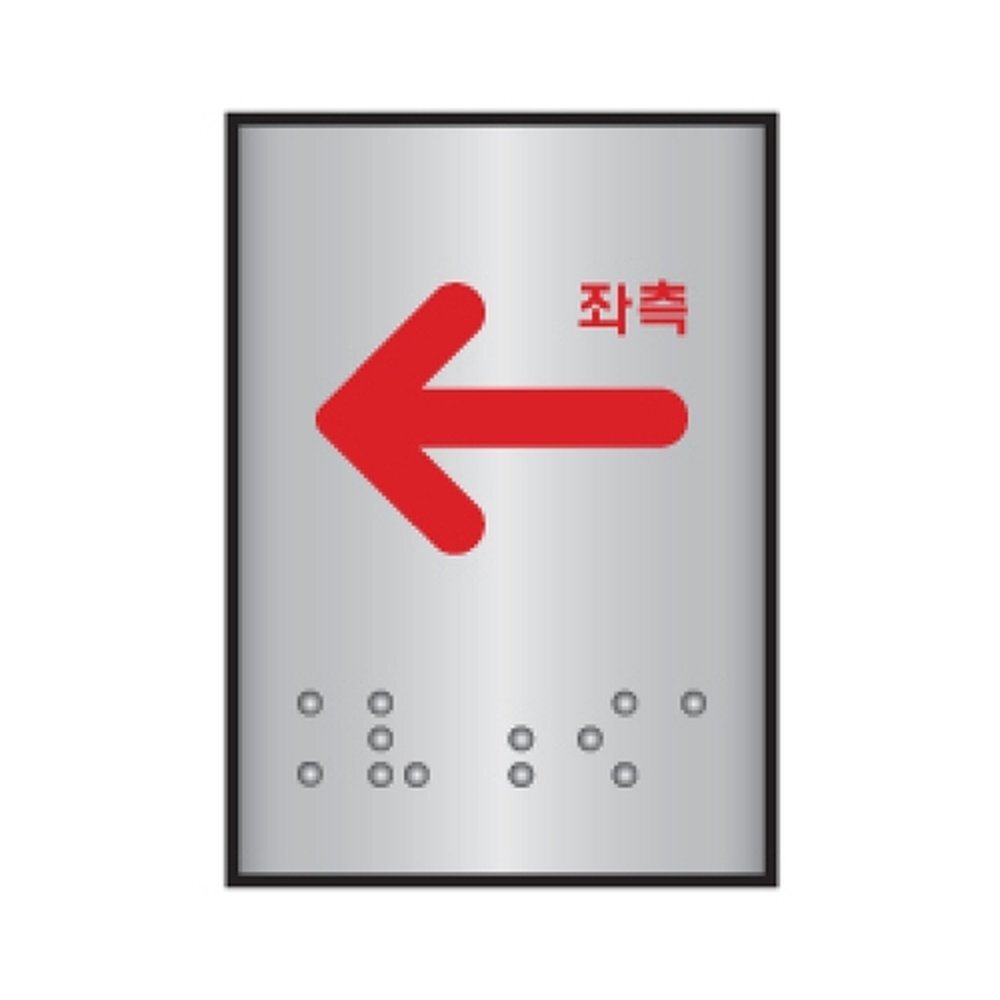 세모네모 알루미늄표지판 J0202화살표좌측 / (45x55) (1개입)