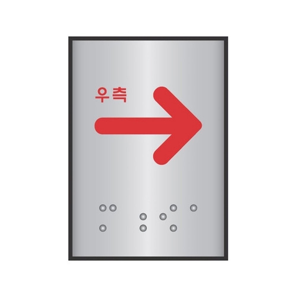 세모네모 알루미늄표지판 J0201화살표우측 / (45x55) (1개입)