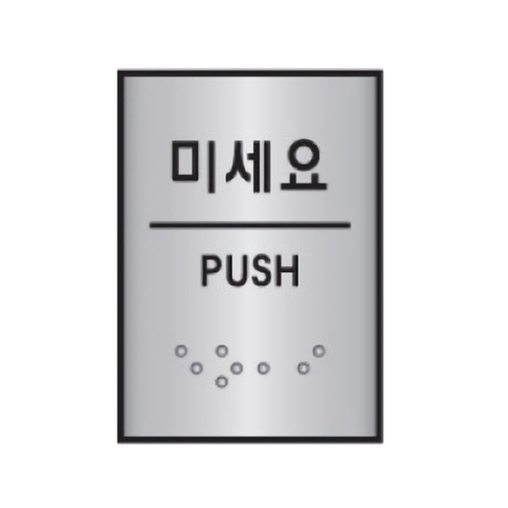 세모네모 알루미늄표지판 J0204미세요 / (45x55) (1개입)