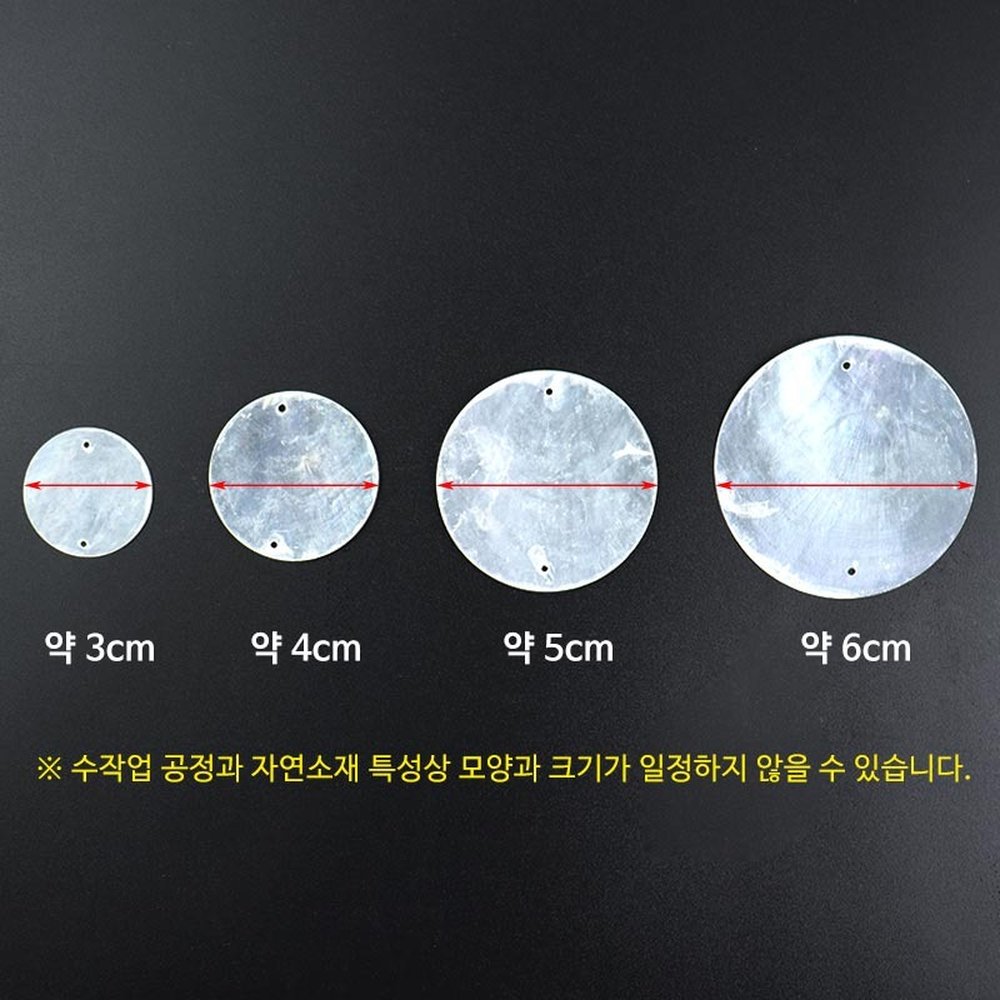 원형자개 두개타공 3-6cm PA3792 (4종 택1) 1통(15개입)