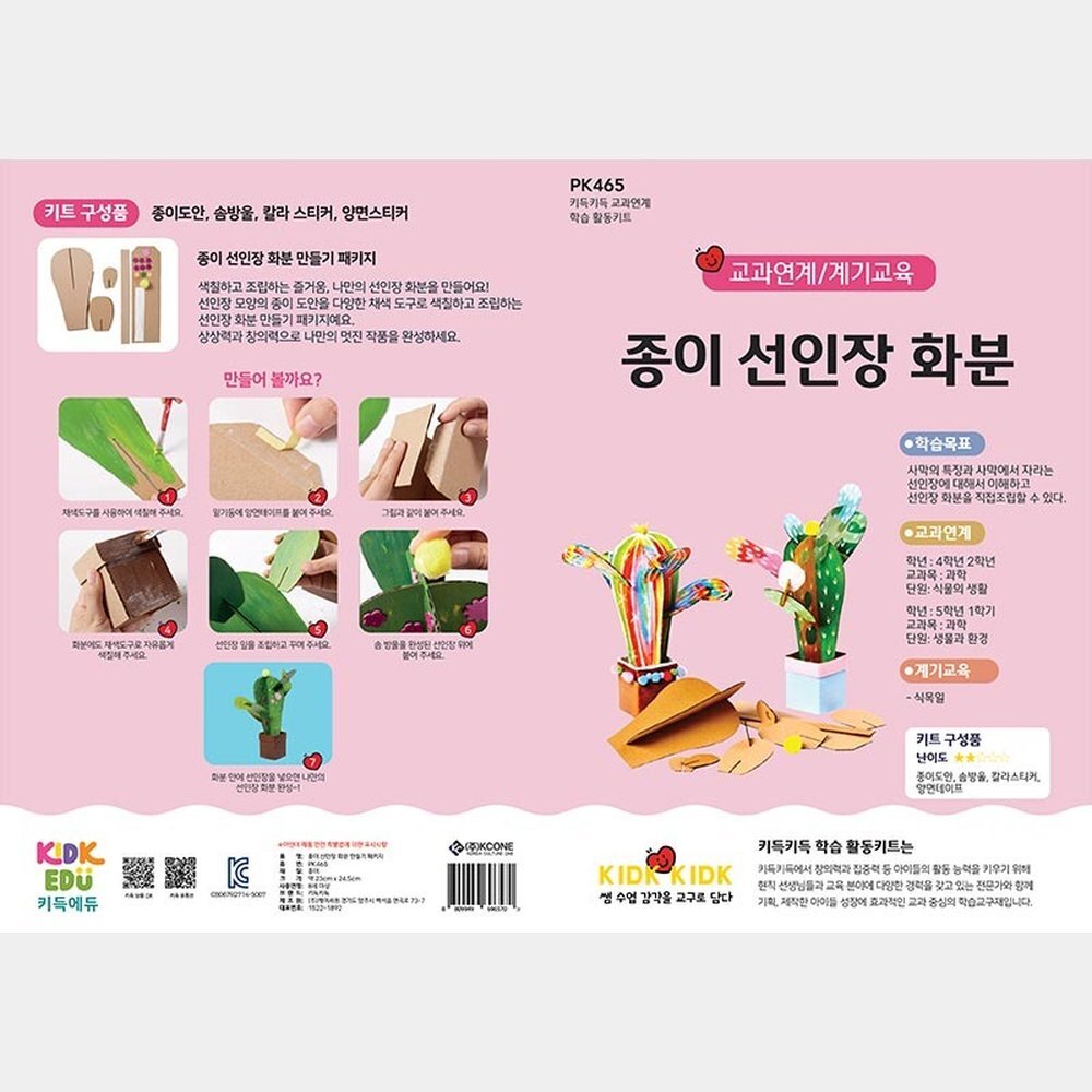 종이 선인장 화분 만들기 패키지